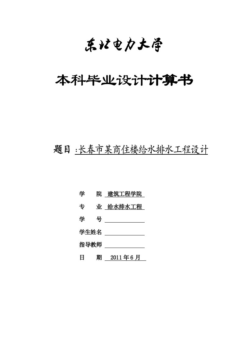 工程建筑给排水毕业设计计算说明书