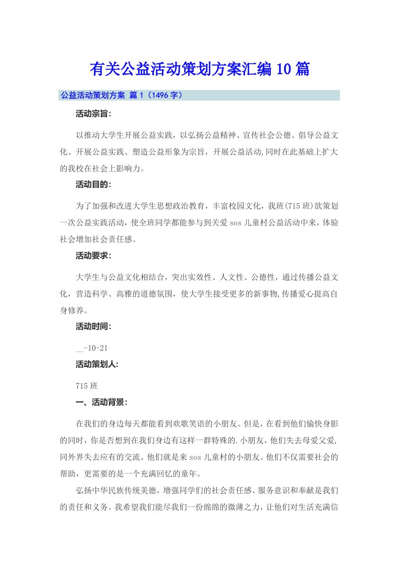 有关公益活动策划方案汇编10篇