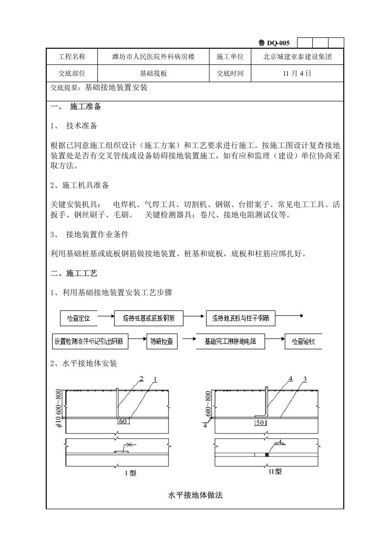 2021年基础接地装置安装技术交底