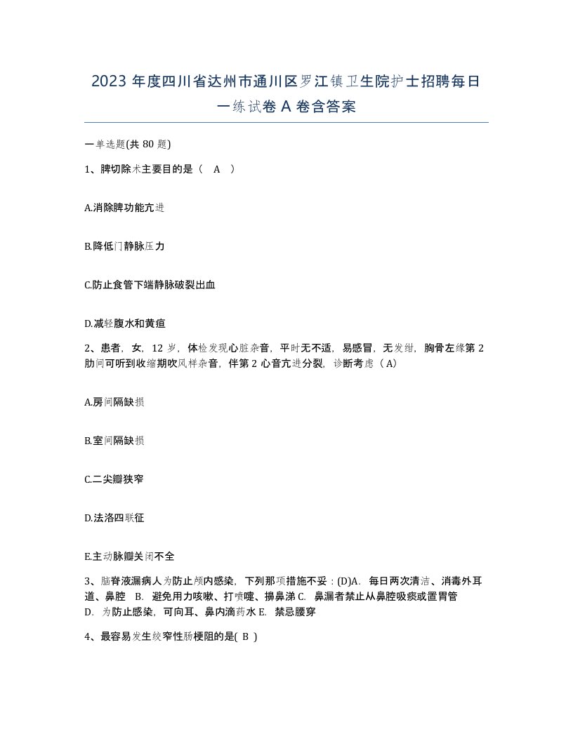 2023年度四川省达州市通川区罗江镇卫生院护士招聘每日一练试卷A卷含答案