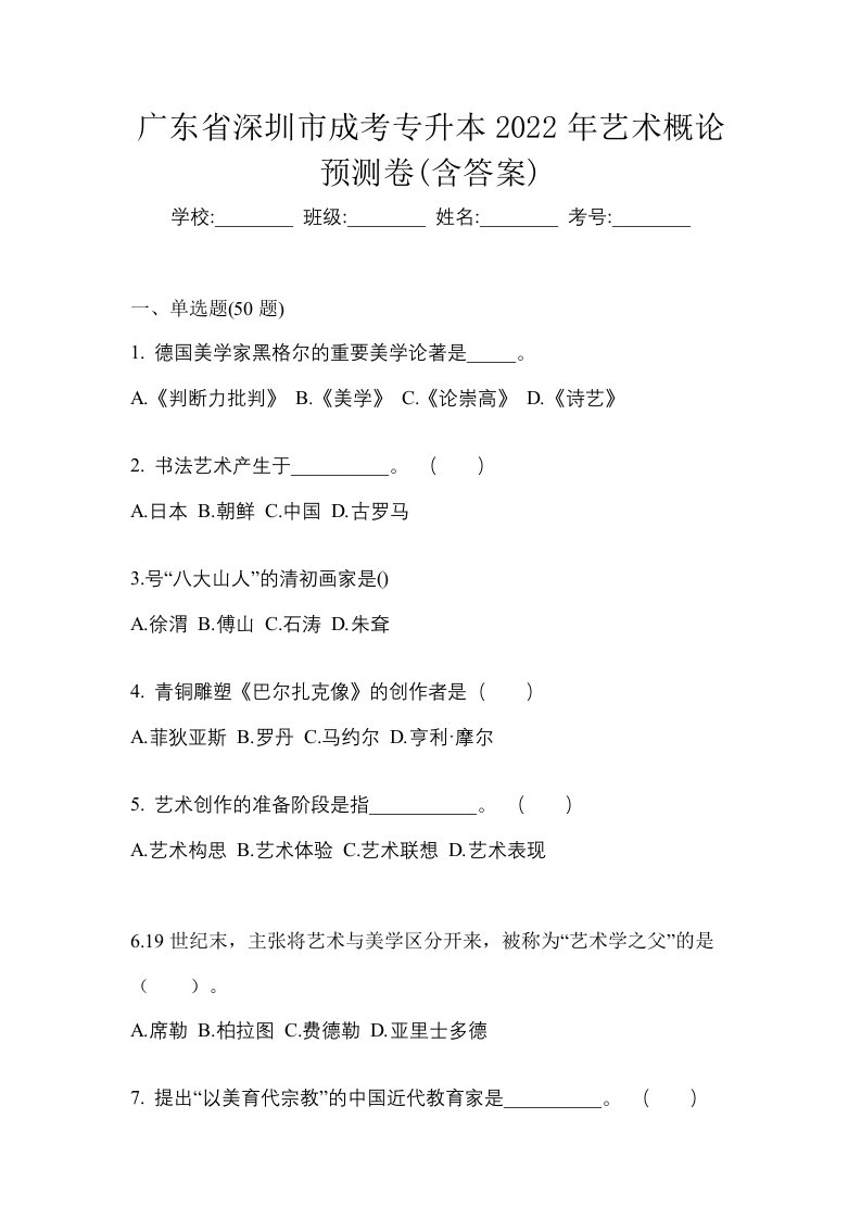 广东省深圳市成考专升本2022年艺术概论预测卷含答案