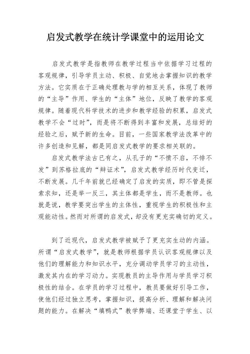 启发式教学在统计学课堂中的运用论文