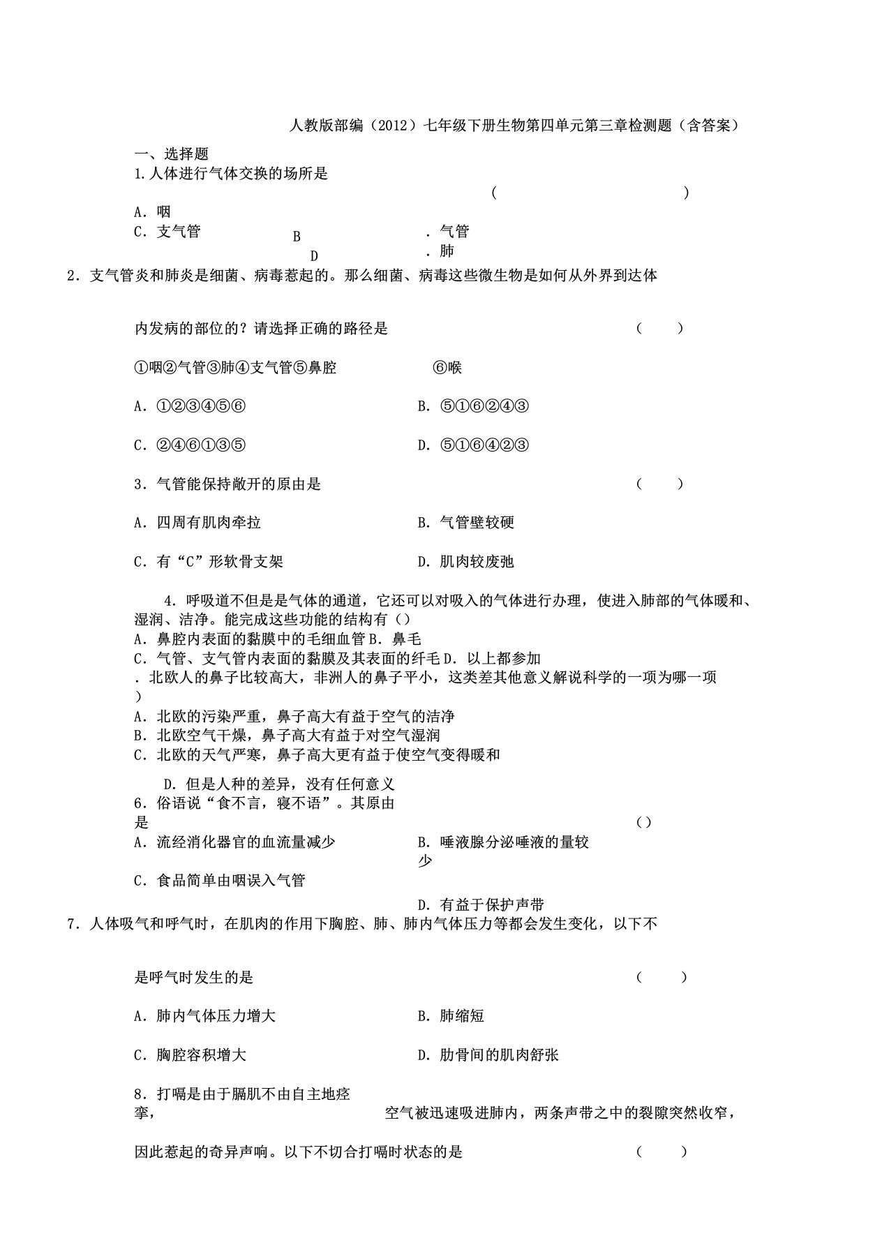 人教版七年级生物下册第四单元第三章人呼吸单元测试试题