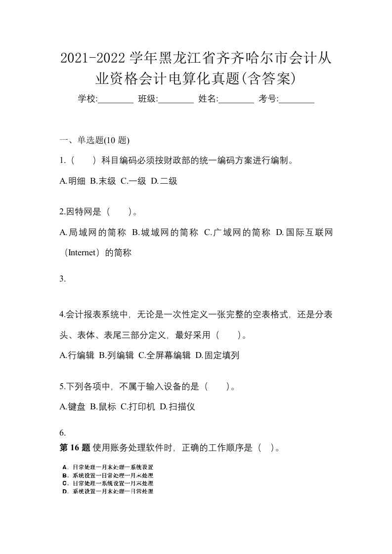 2021-2022学年黑龙江省齐齐哈尔市会计从业资格会计电算化真题含答案