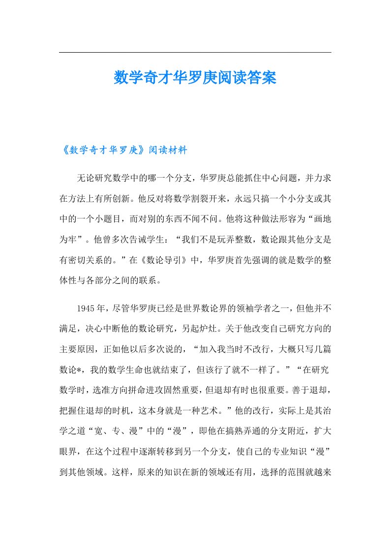 数学奇才华罗庚阅读答案