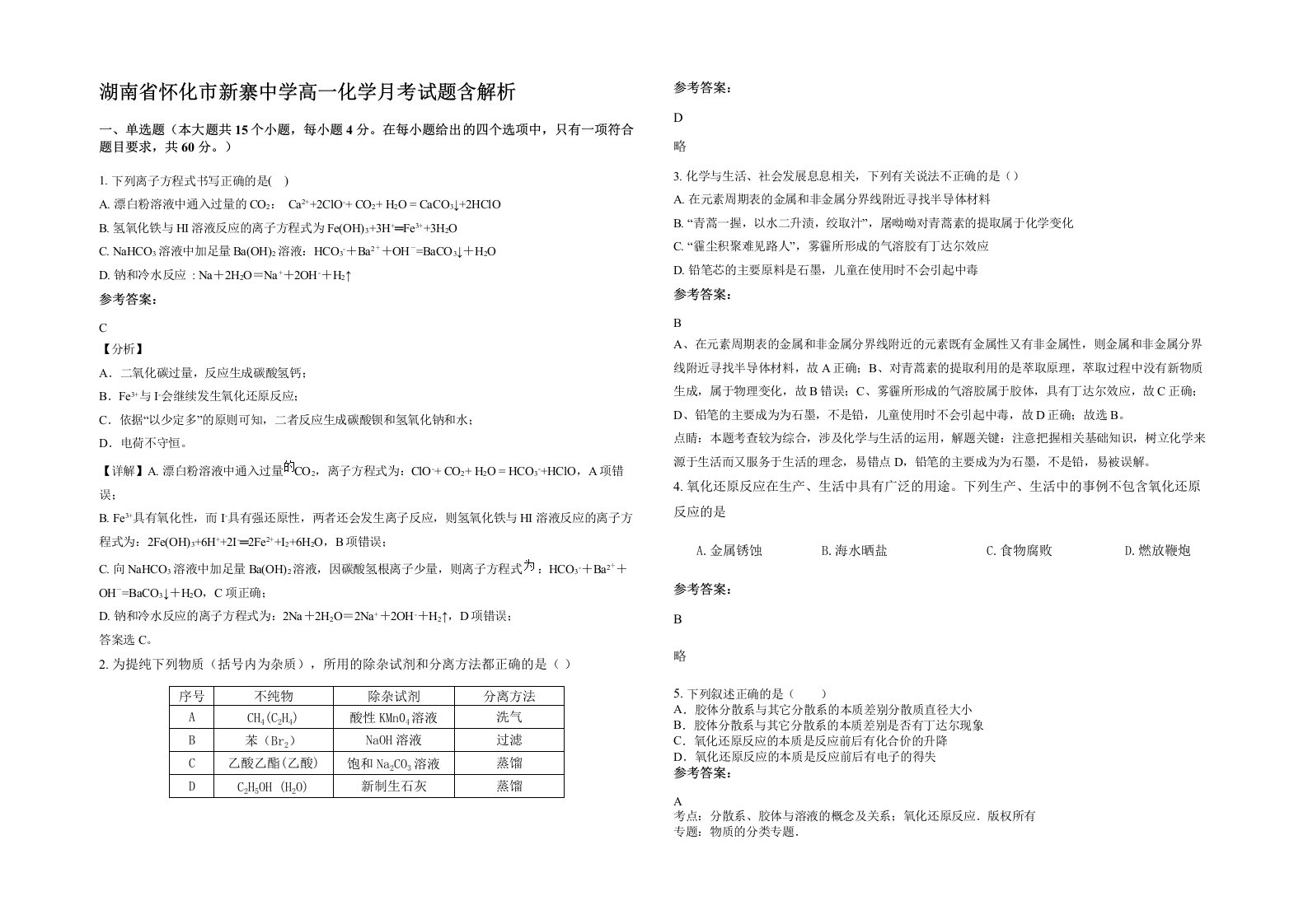 湖南省怀化市新寨中学高一化学月考试题含解析