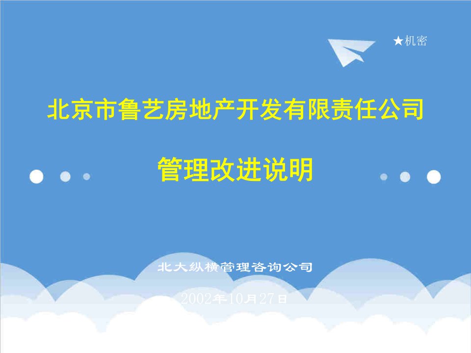 房地产经营管理-北大纵横—北京鲁艺房地产管理控制体系1023