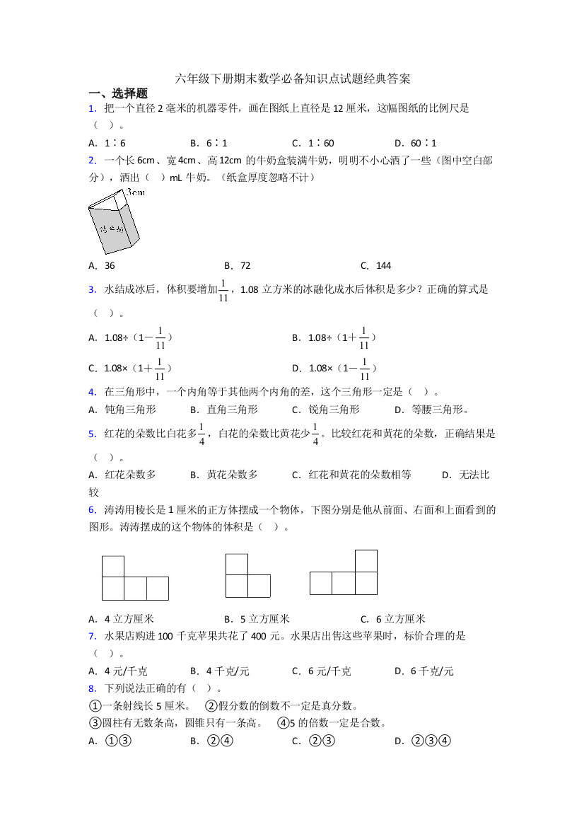 六年级下册期末数学必备知识点试题经典答案