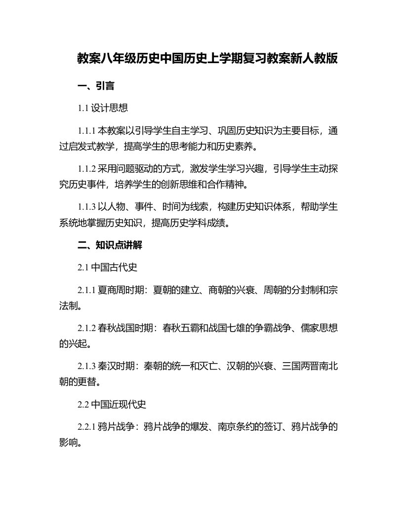 八年级历史中国历史上学期复习教案新人教版