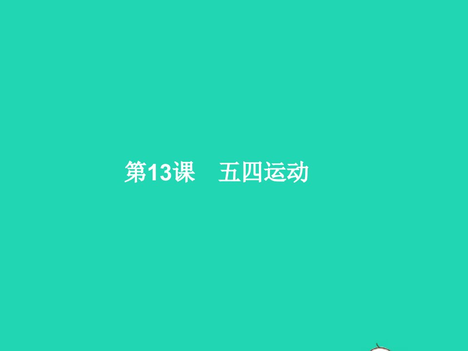 2022八年级历史上册第4单元新民主主义革命的开始第13课五四运动课件新人教版