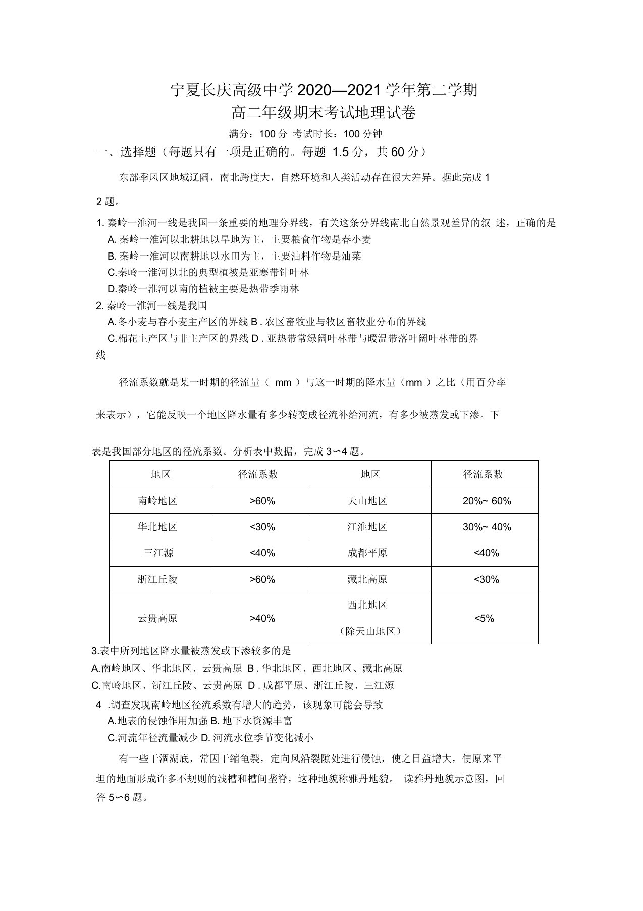 宁夏长庆高级中学2020-2021学年高二下学期期末考试地理试卷含答案