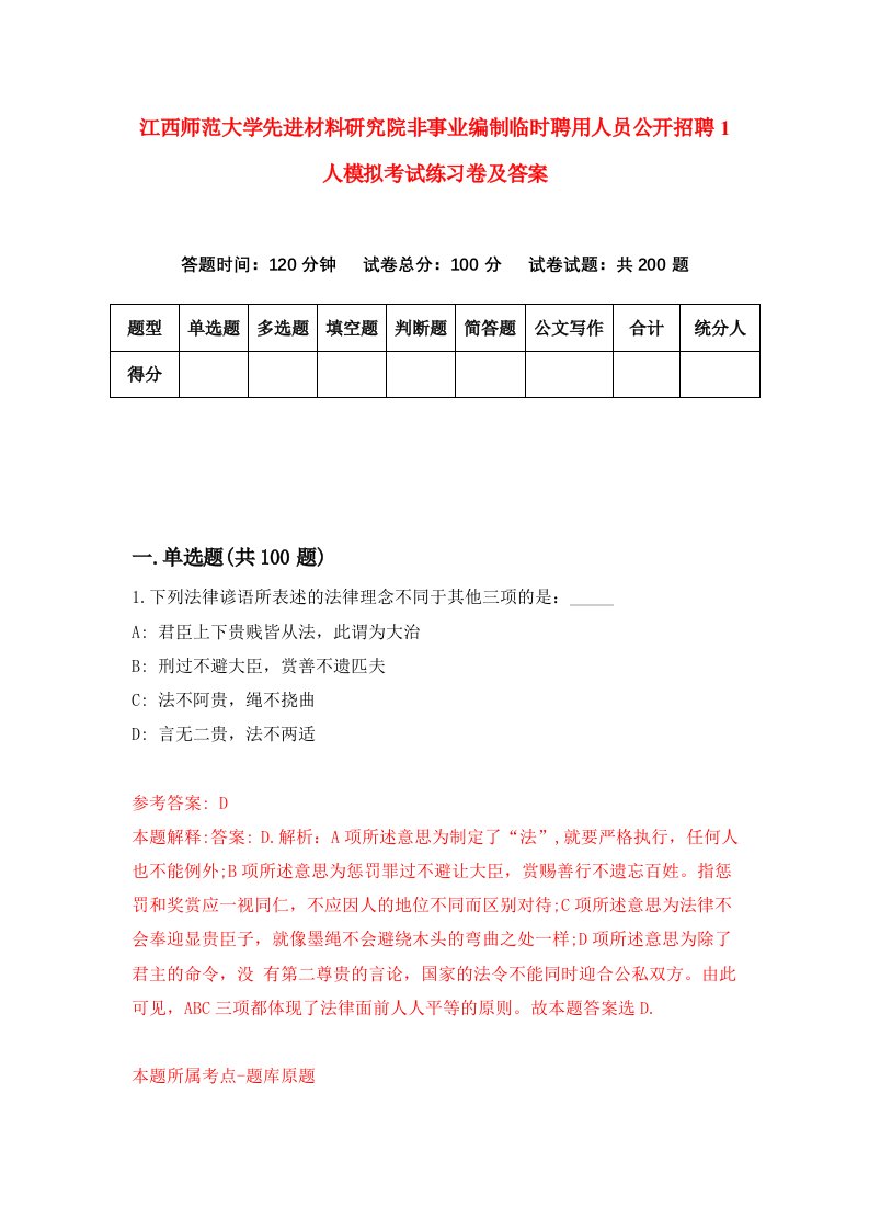 江西师范大学先进材料研究院非事业编制临时聘用人员公开招聘1人模拟考试练习卷及答案第9期