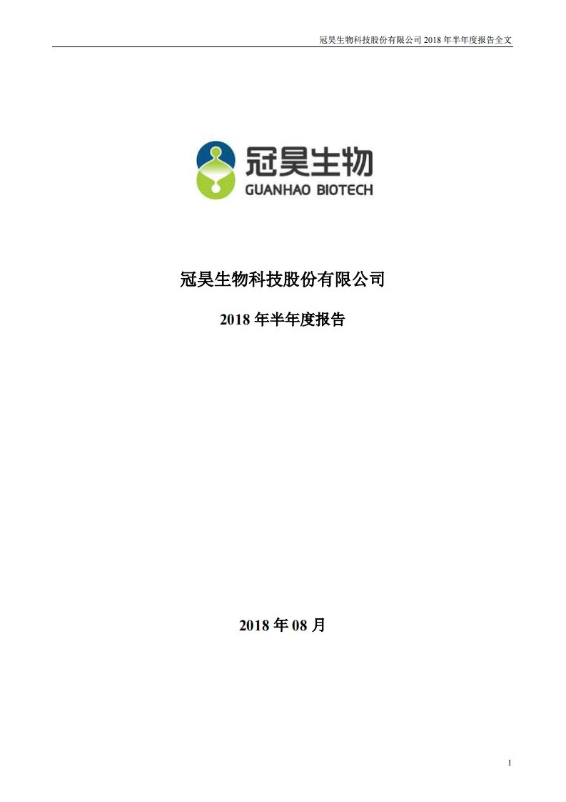 深交所-冠昊生物：2018年半年度报告-20180829