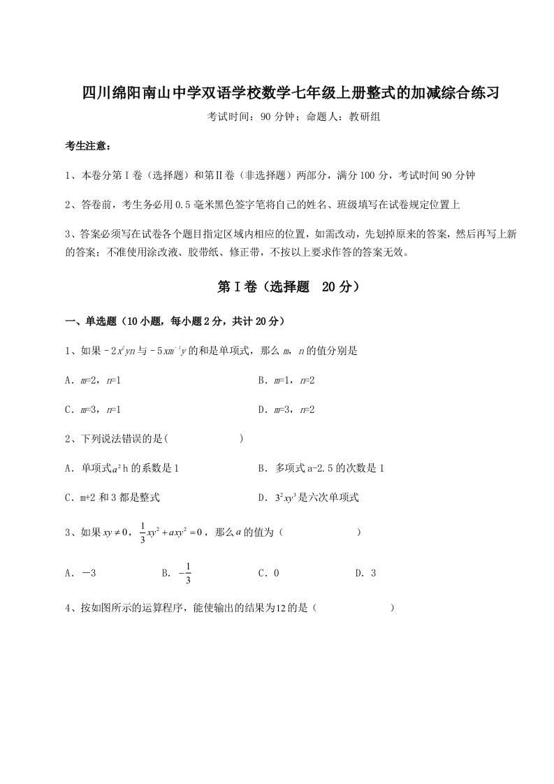 解析卷四川绵阳南山中学双语学校数学七年级上册整式的加减综合练习试题