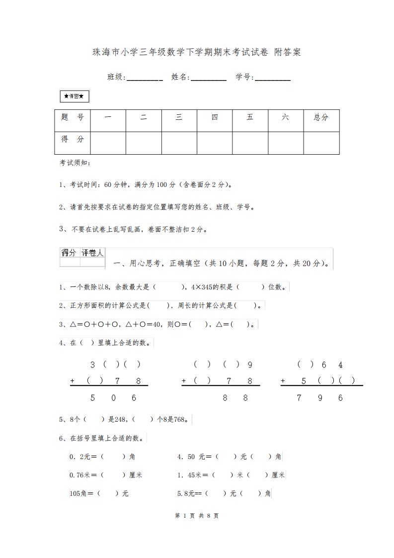 珠海市小学三年级数学下学期期末考试试卷