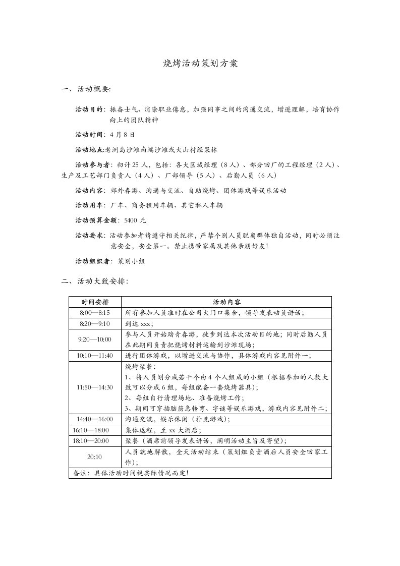 烧烤活动策划方案