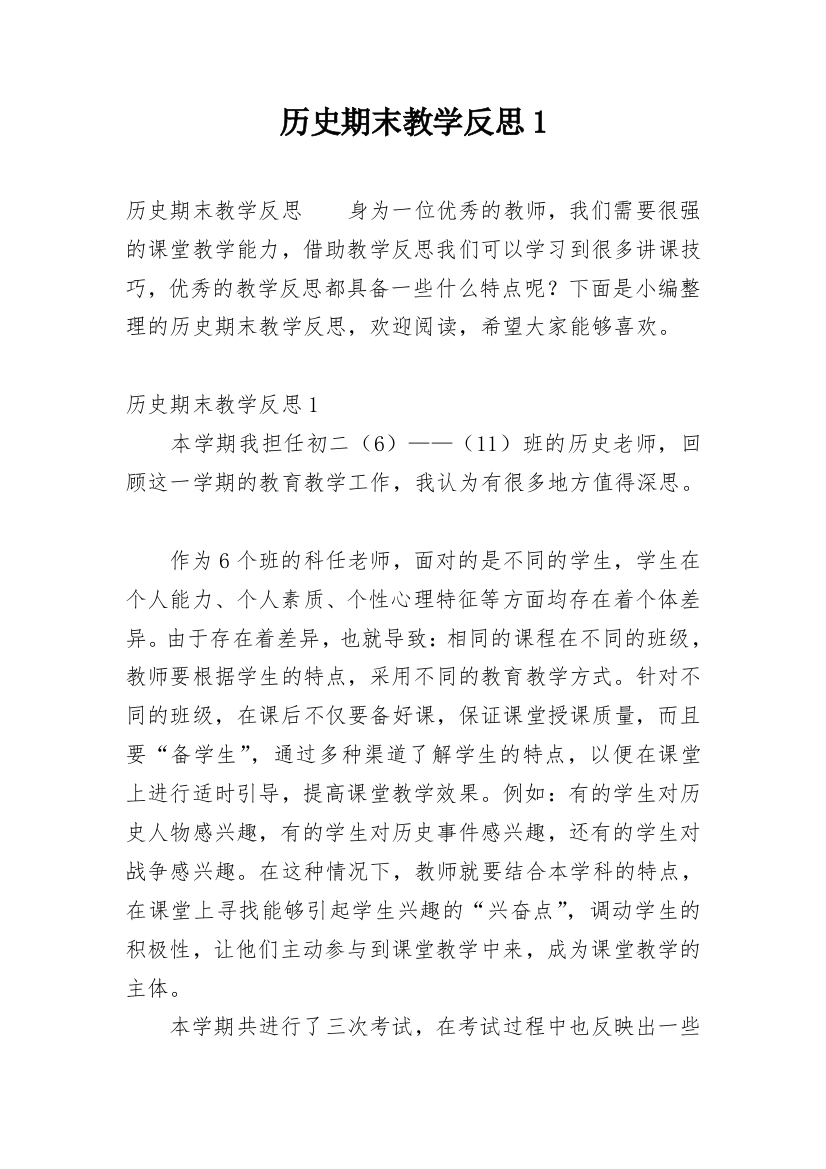 历史期末教学反思1_1