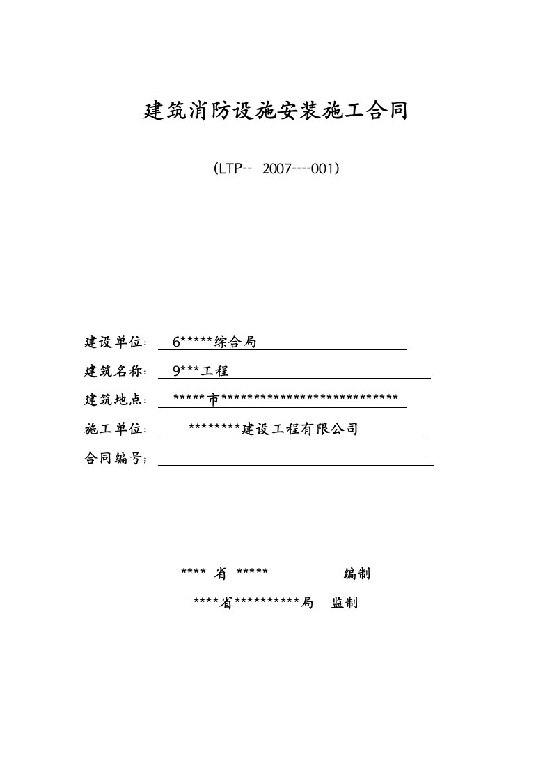 山东某工程建筑消防安装施工合同