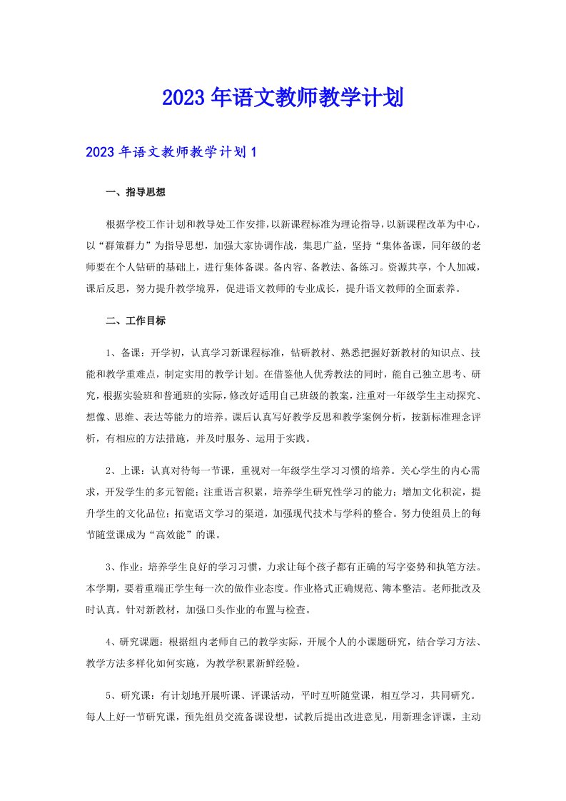 2023年语文教师教学计划