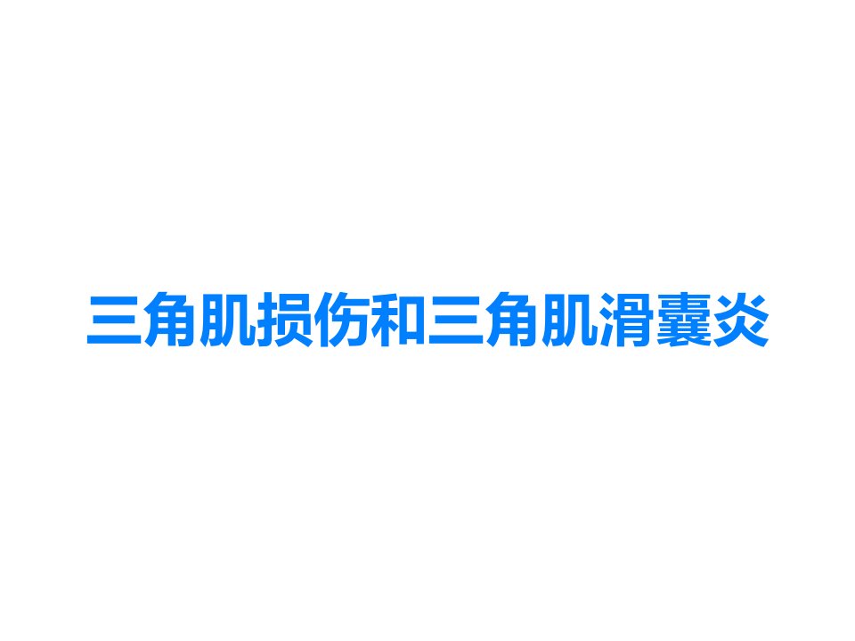 三角肌损伤和三角肌滑囊炎课件