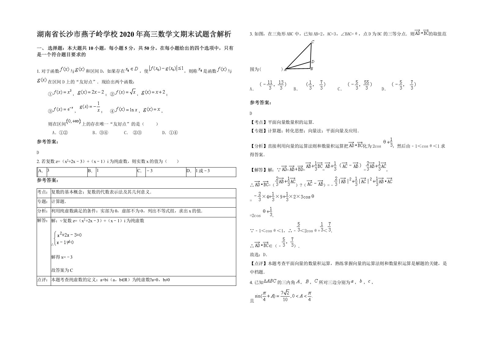 湖南省长沙市燕子岭学校2020年高三数学文期末试题含解析