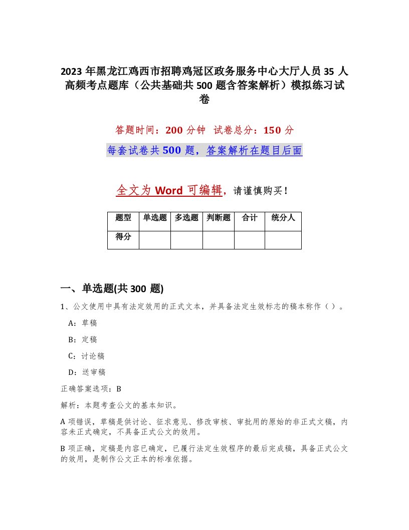 2023年黑龙江鸡西市招聘鸡冠区政务服务中心大厅人员35人高频考点题库公共基础共500题含答案解析模拟练习试卷