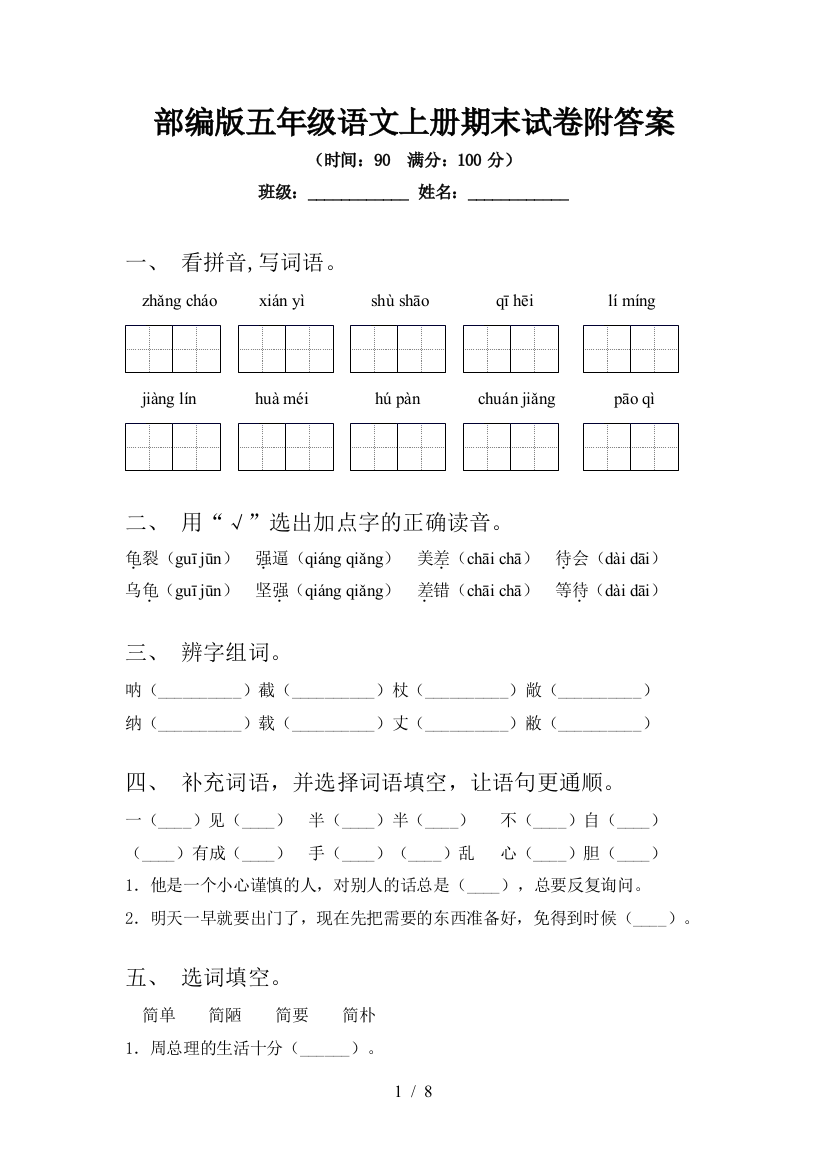 部编版五年级语文上册期末试卷附答案