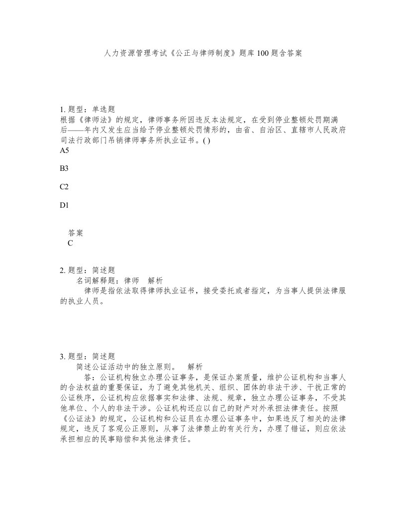 人力资源管理考试公正与律师制度题库100题含答案第963版