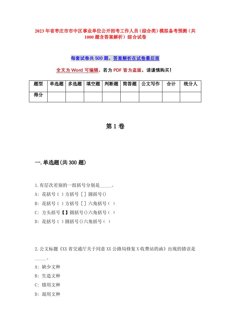 2023年省枣庄市市中区事业单位公开招考工作人员综合类模拟备考预测共1000题含答案解析综合试卷