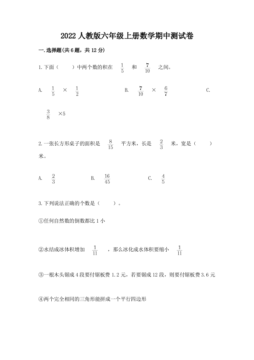 2022人教版六年级上册数学期中综合卷精品加答案