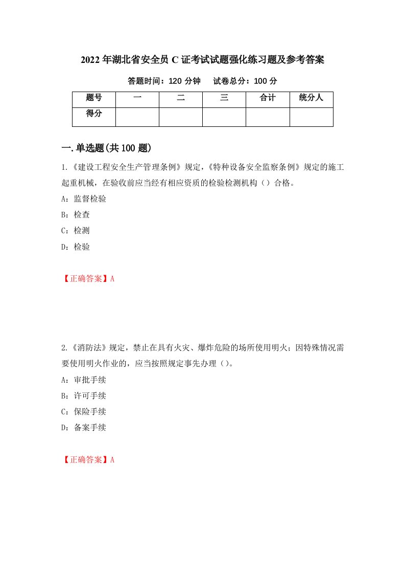 2022年湖北省安全员C证考试试题强化练习题及参考答案2