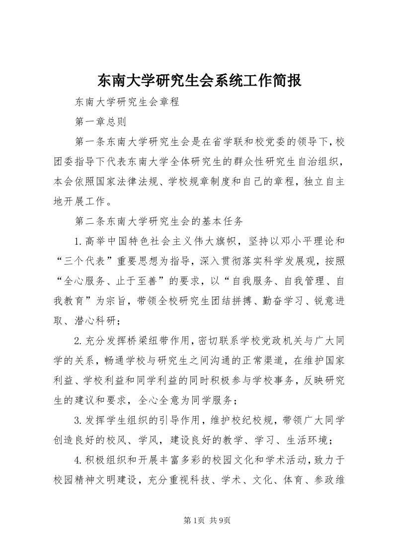 东南大学研究生会系统工作简报