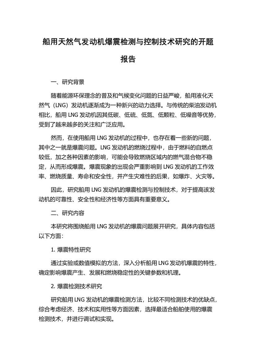 船用天然气发动机爆震检测与控制技术研究的开题报告