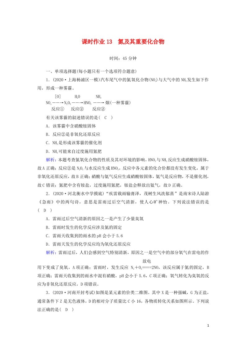 山东专用2021高考化学一轮复习课时作业13氮及其重要化合物含解析