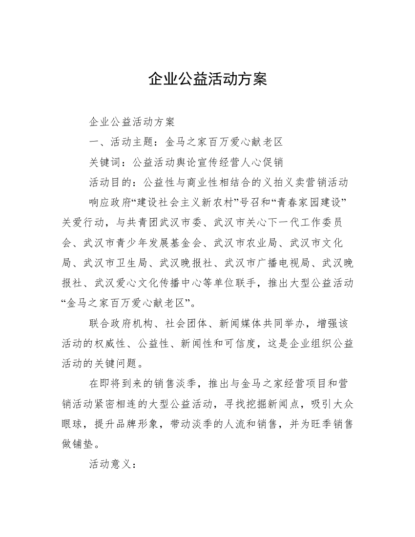 企业公益活动方案