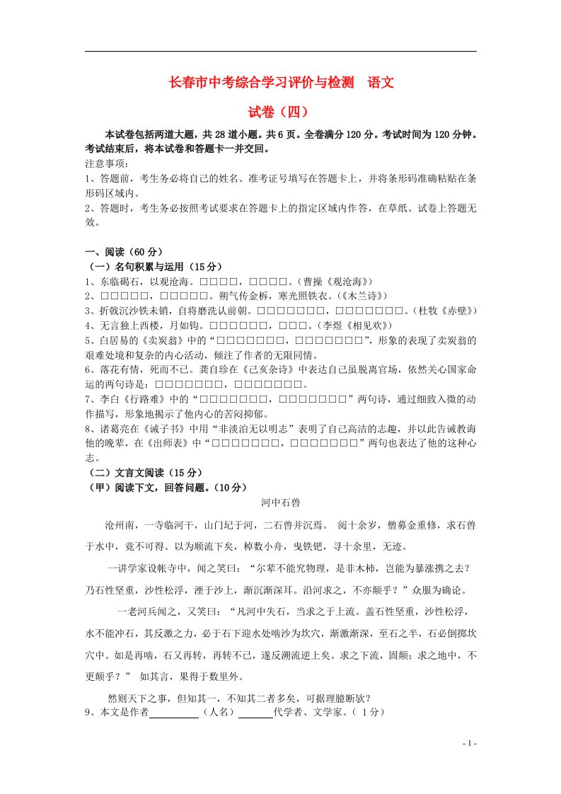 吉林省长市中考语文综合学习评价与检测试题（4）