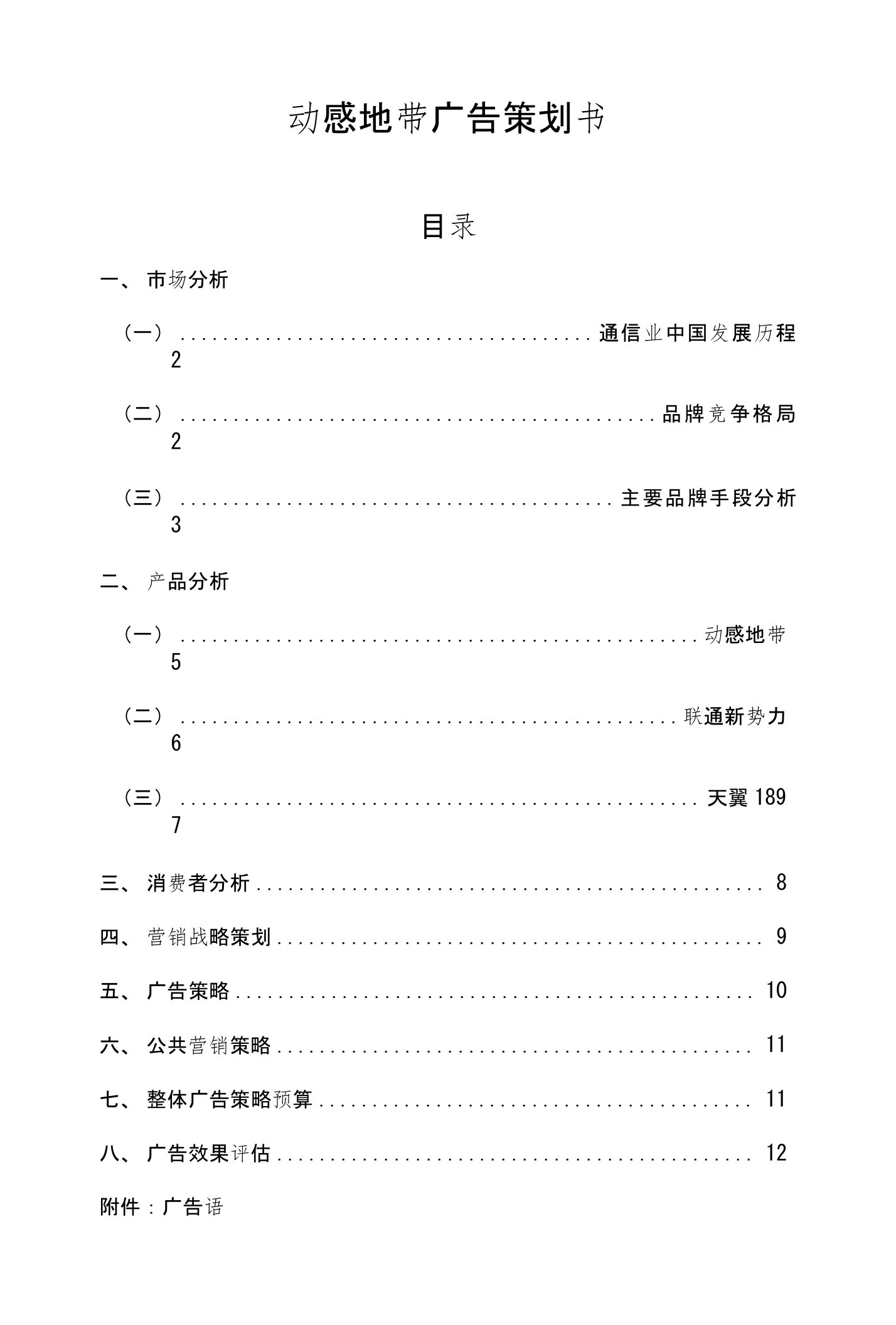 动感地带广告策划书