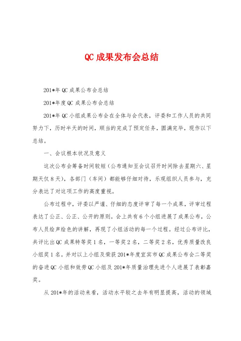 QC成果发布会总结