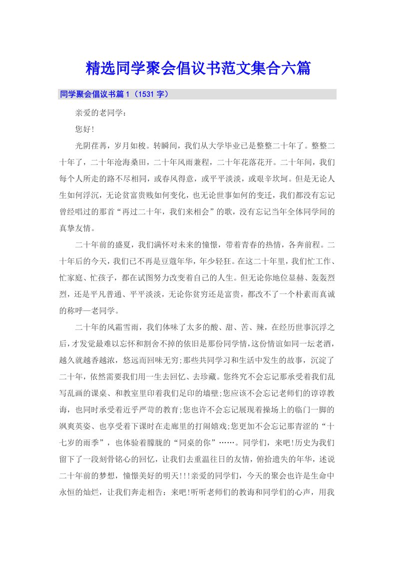 精选同学聚会倡议书范文集合六篇