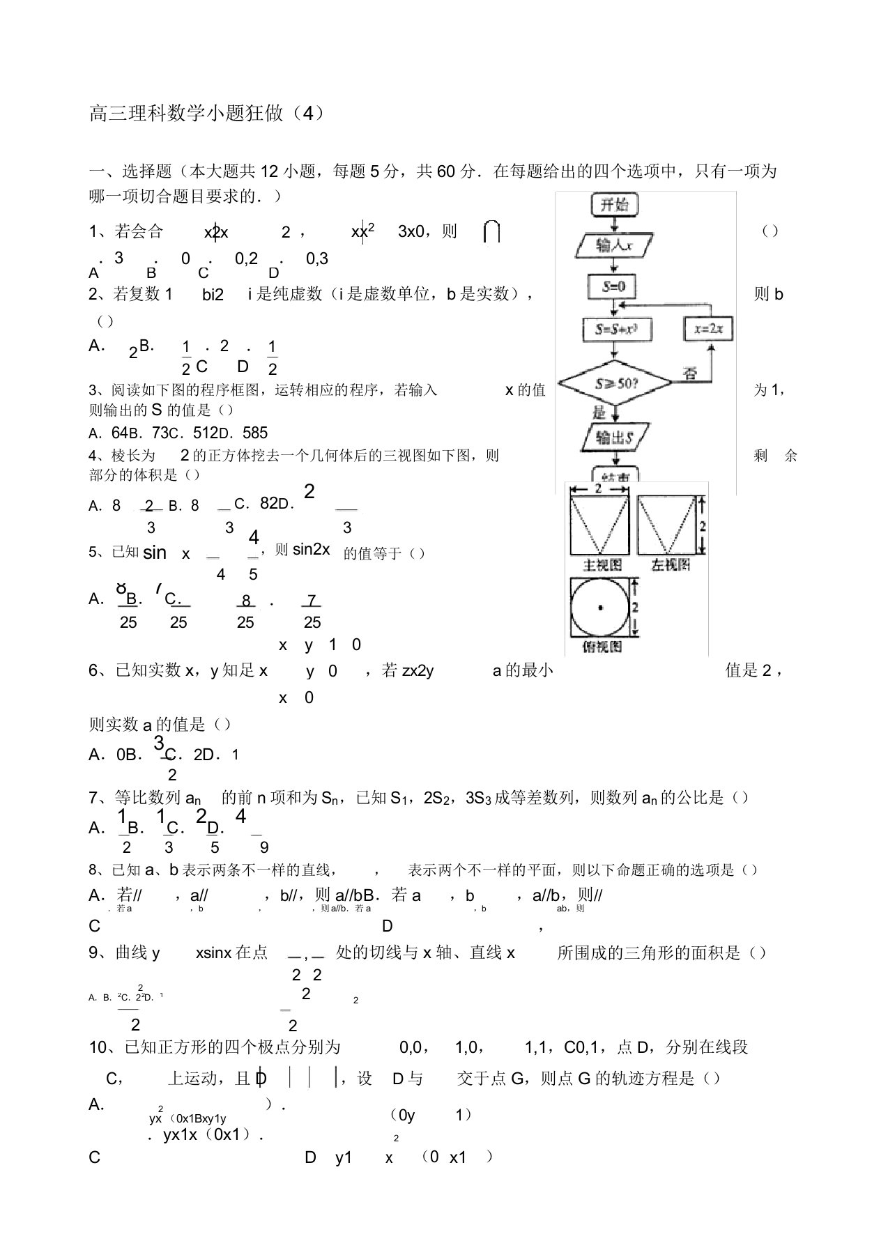 高三数学理小题狂做2