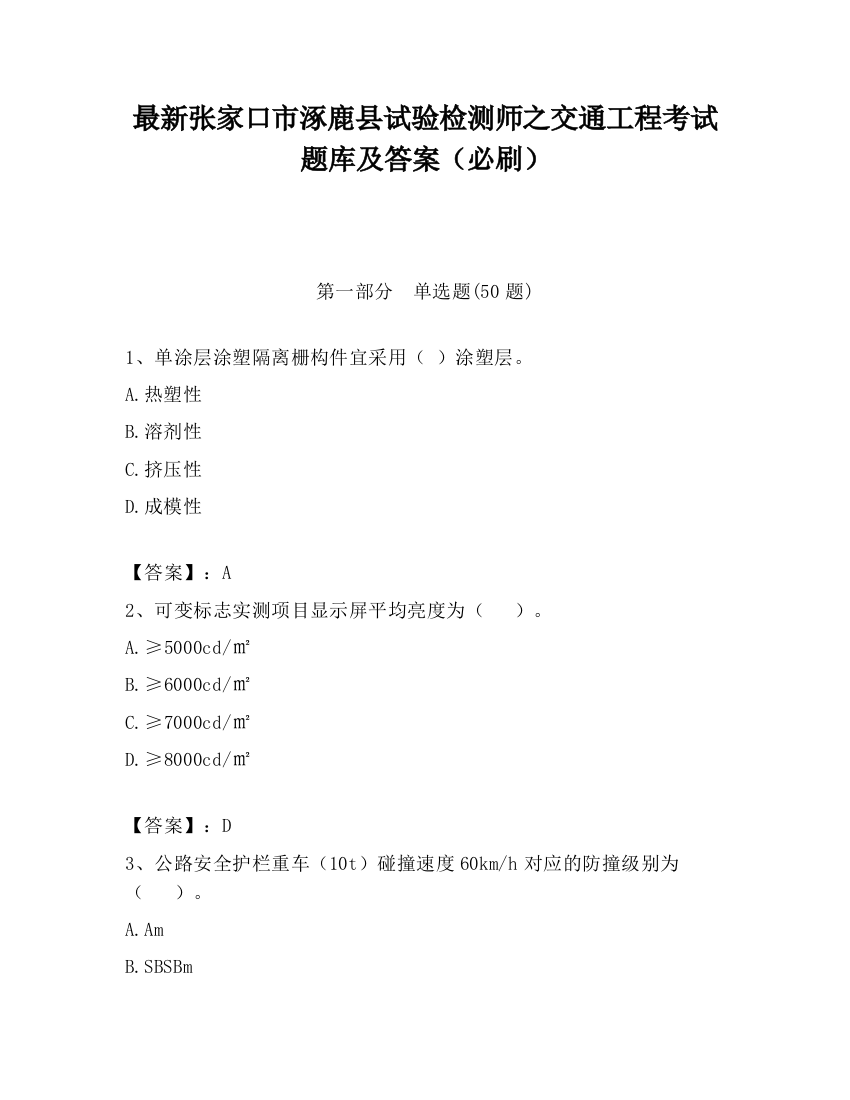 最新张家口市涿鹿县试验检测师之交通工程考试题库及答案（必刷）