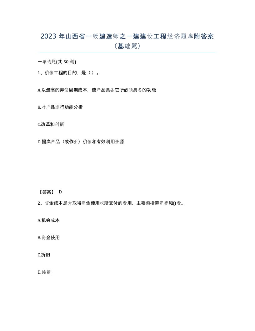 2023年山西省一级建造师之一建建设工程经济题库附答案基础题