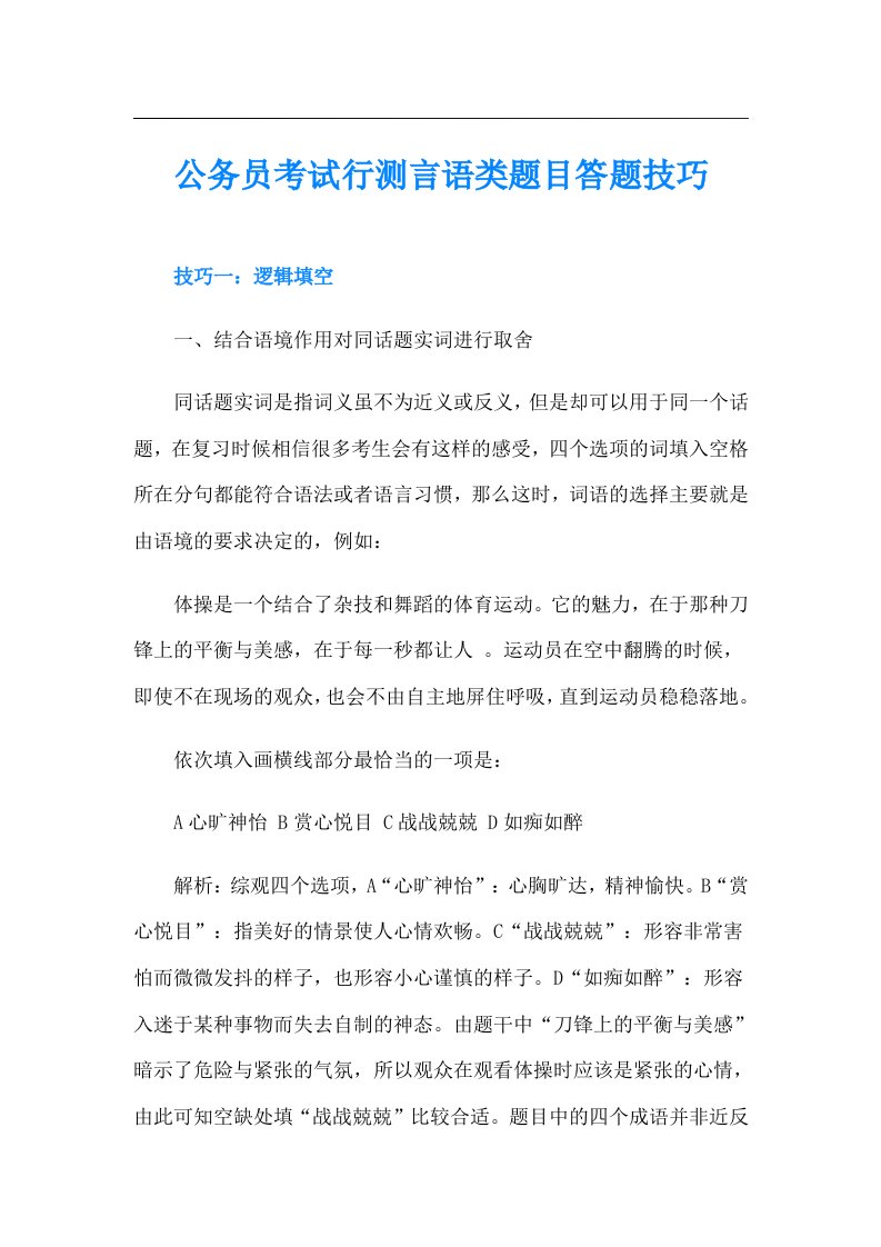 公务员考试行测言语类题目答题技巧