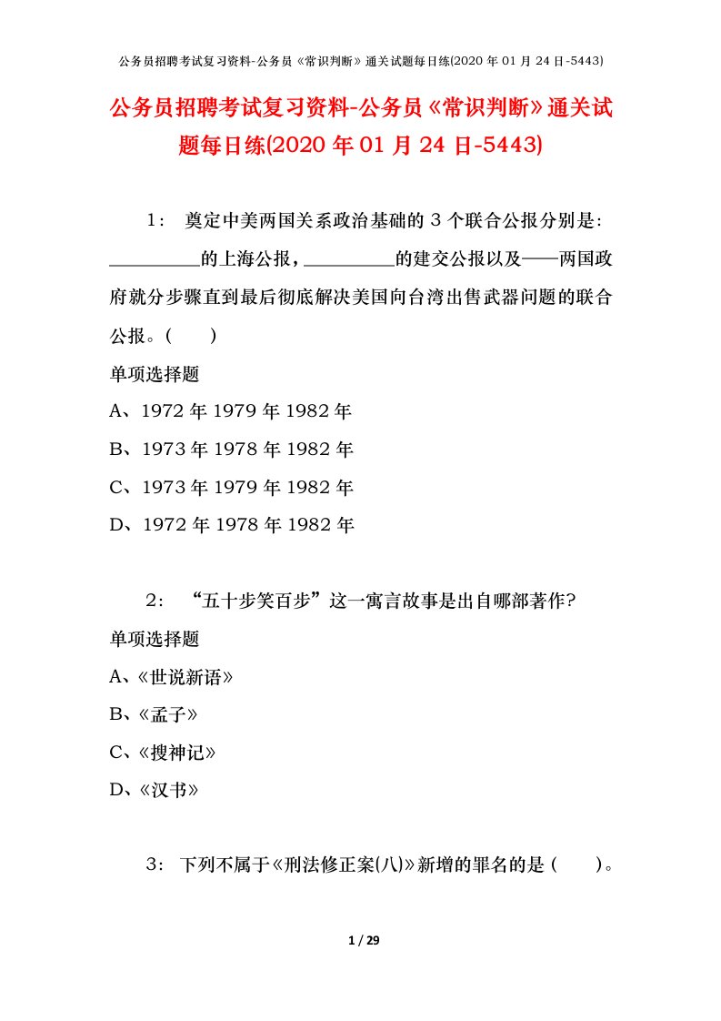 公务员招聘考试复习资料-公务员常识判断通关试题每日练2020年01月24日-5443