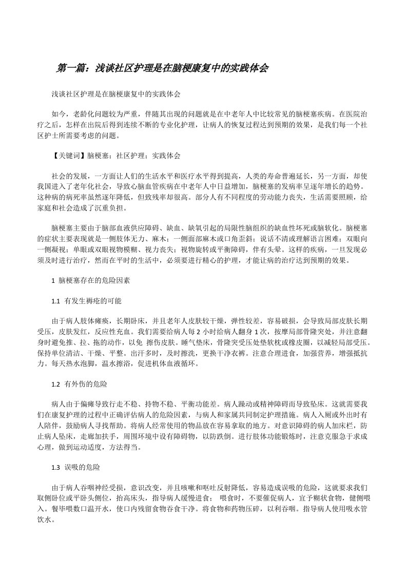 浅谈社区护理是在脑梗康复中的实践体会（5篇）[修改版]