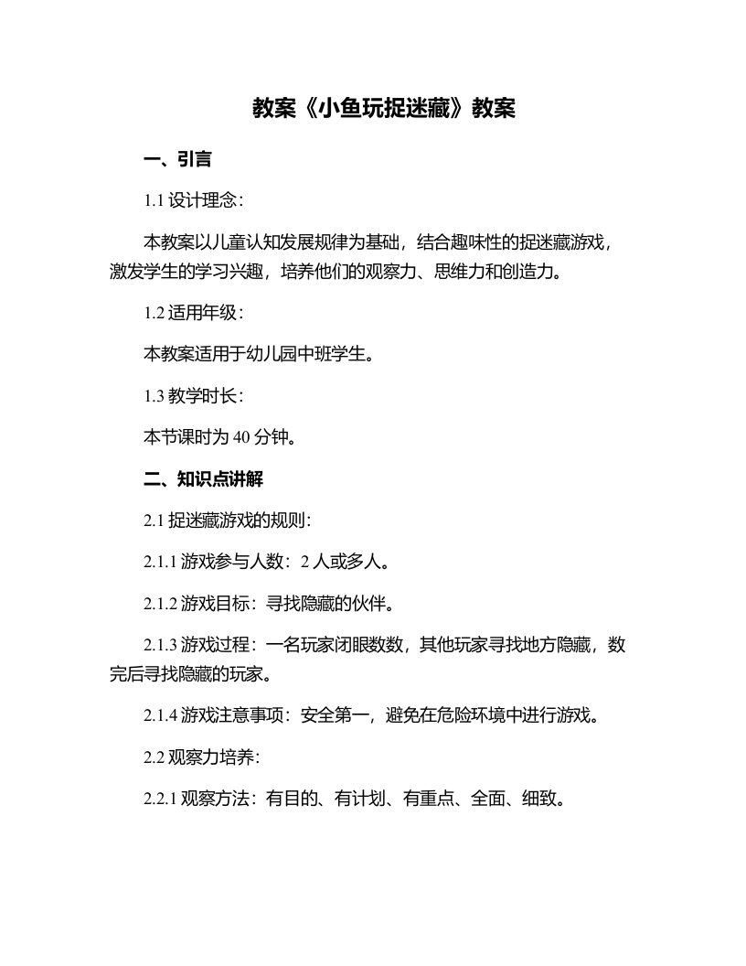 《小鱼玩捉迷藏》教案