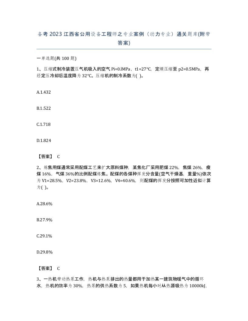 备考2023江西省公用设备工程师之专业案例动力专业通关题库附带答案