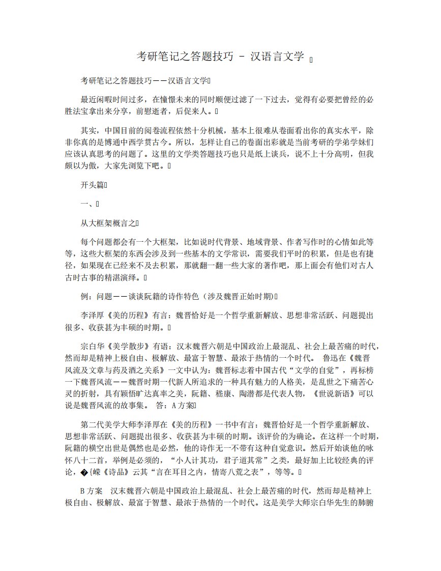 考研笔记之答题技巧汉语言文学