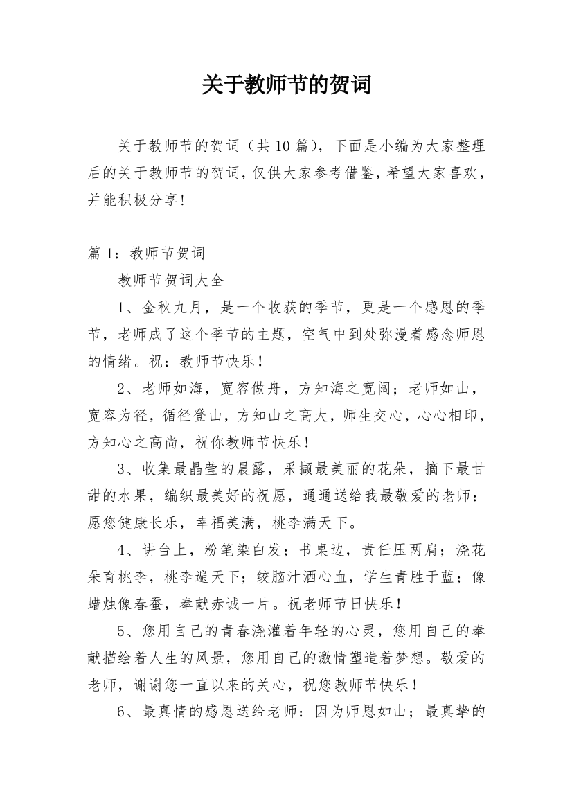 关于教师节的贺词