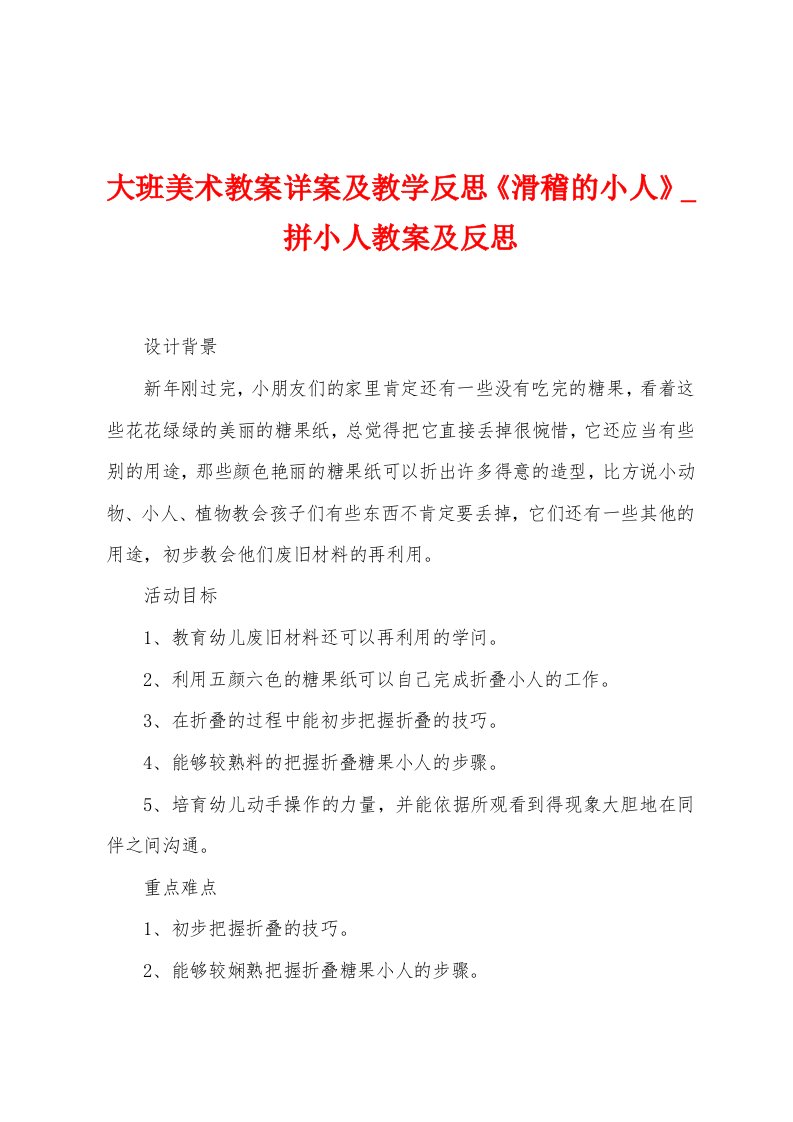 大班美术教案详案及教学反思《滑稽的小人》